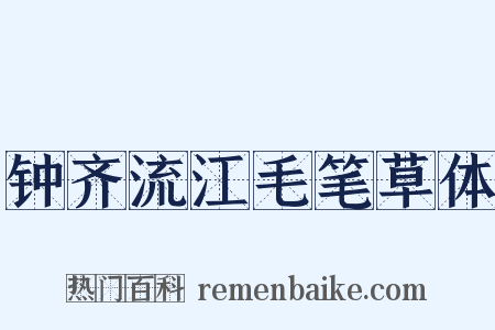 钟齐流江毛笔草体是什么意思的图片
